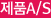 ǰA/S 